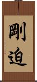 剛迫 Scroll