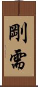 剛需 Scroll