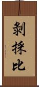 剝採比 Scroll