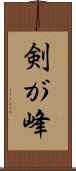 剣が峰 Scroll