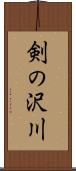 剣の沢川 Scroll