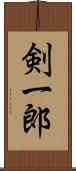 剣一郎 Scroll