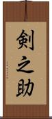 剣之助 Scroll