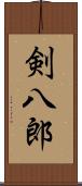 剣八郎 Scroll