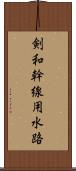 剣和幹線用水路 Scroll