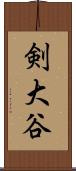 剣大谷 Scroll
