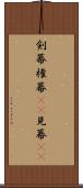 剣幕 Scroll