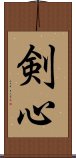 剣心 Scroll
