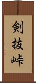 剣抜峠 Scroll