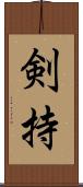 剣持 Scroll