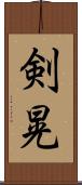 剣晃 Scroll