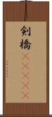 剣橋(ateji) Scroll