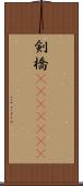 剣橋(ateji)(rK) Scroll