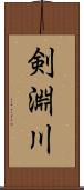 剣淵川 Scroll
