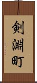 剣淵町 Scroll