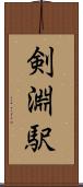 剣淵駅 Scroll