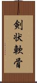 剣状軟骨 Scroll