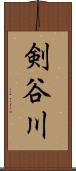 剣谷川 Scroll