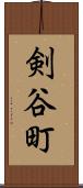 剣谷町 Scroll