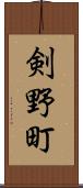 剣野町 Scroll