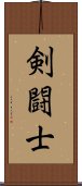 剣闘士 Scroll