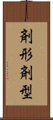剤形 Scroll