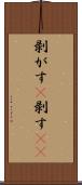 剥がす(P) Scroll