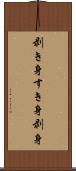 剥き身 Scroll