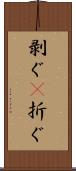 剥ぐ(P) Scroll