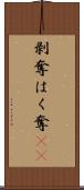 剥奪 Scroll