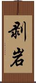剥岩 Scroll