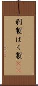 剥製 Scroll