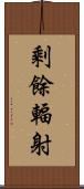 剩餘輻射 Scroll