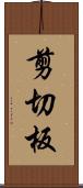 剪切板 Scroll