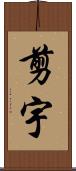 剪宇 Scroll