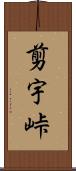 剪宇峠 Scroll