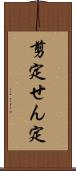 剪定 Scroll