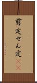 剪定 Scroll
