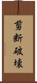 剪断破壊 Scroll