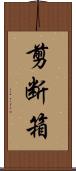 剪断箱 Scroll