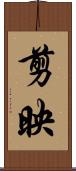 剪映 Scroll