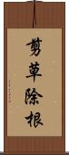 剪草除根 Scroll