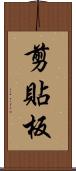 剪貼板 Scroll