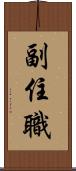 副住職 Scroll
