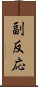 副反応 Scroll