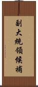 副大統領候補 Scroll