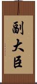 副大臣 Scroll