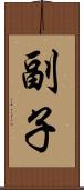副子 Scroll
