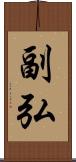 副弘 Scroll