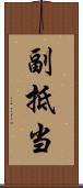 副抵当 Scroll